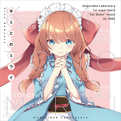 キミとのミライ -True Romance-